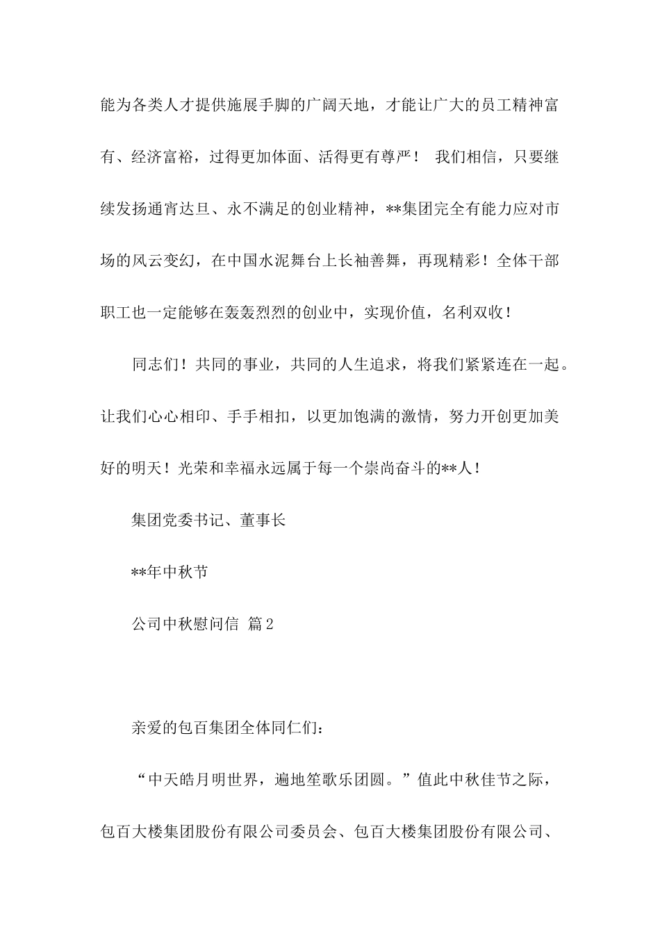 公司中秋慰问信4篇_第3页