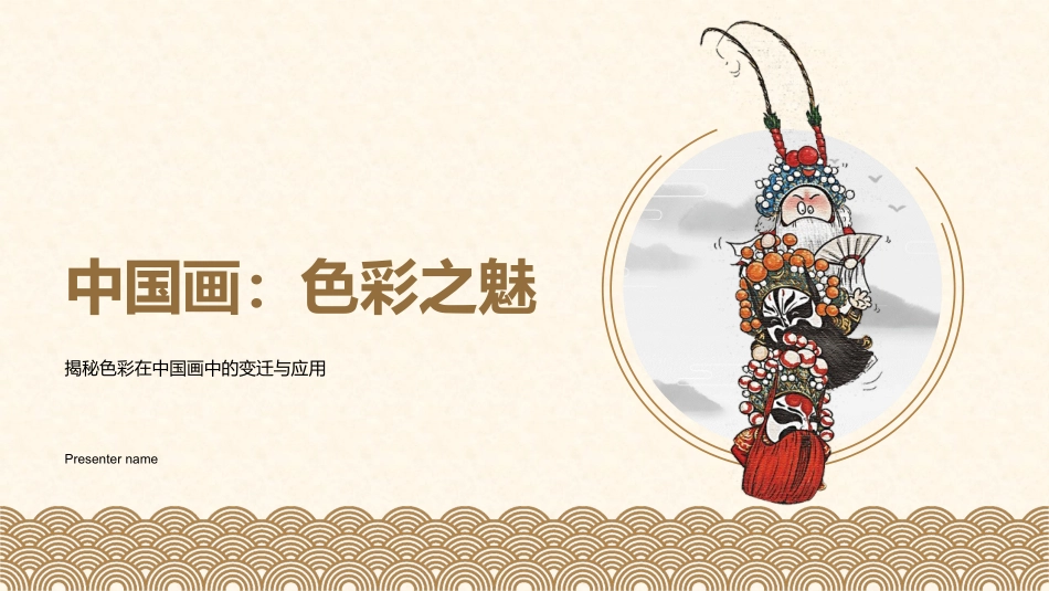 中国画：色彩之魅-揭秘色彩在中国画中的变迁与应用_第1页