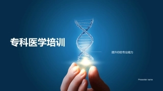 专科医学培训-提升你的专业能力
