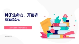种子生命力，开创农业新纪元-探讨可持续种子种苗培育之道