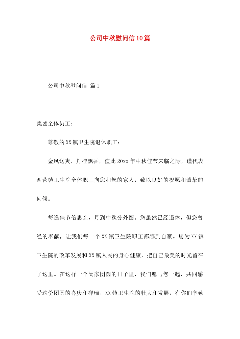 公司中秋慰问信10篇_第1页