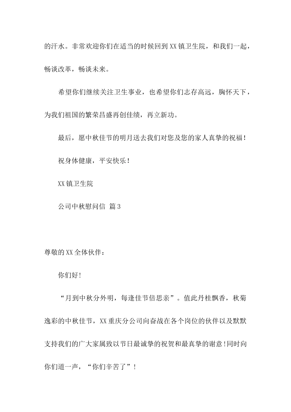 公司中秋慰问信10篇_第2页