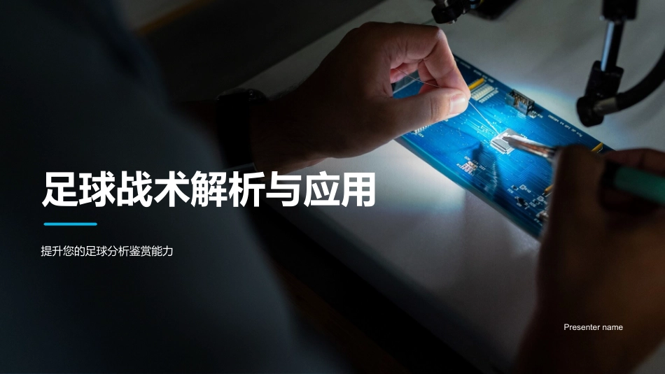 足球战术解析与应用-提升您的足球分析鉴赏能力_第1页