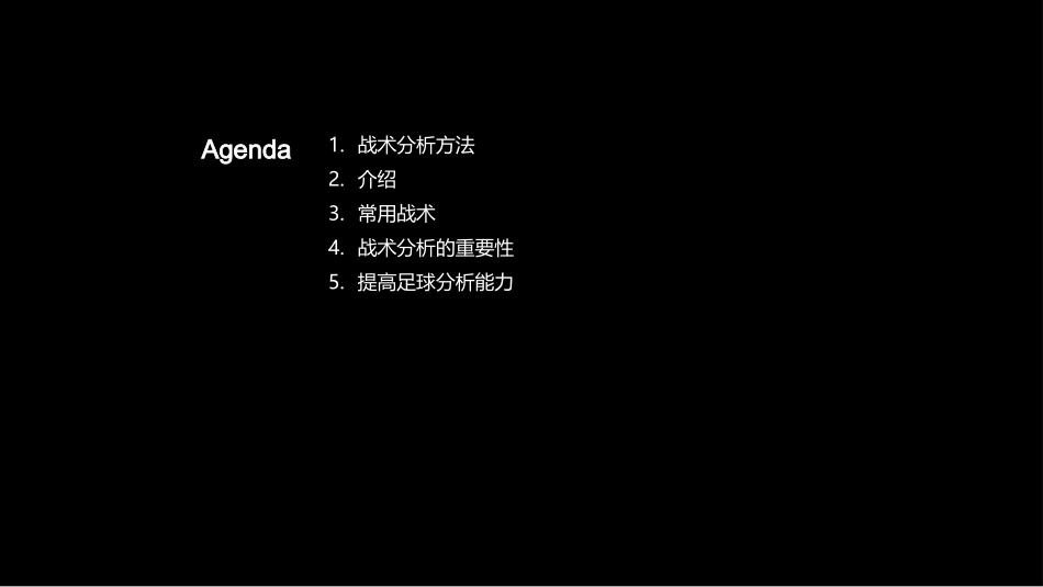 足球战术解析与应用-提升您的足球分析鉴赏能力_第2页