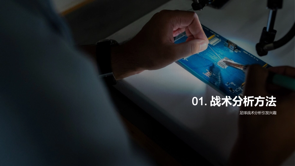 足球战术解析与应用-提升您的足球分析鉴赏能力_第3页