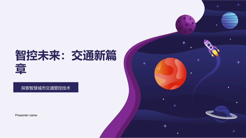 智控未来：交通新篇章-探索智慧城市交通管控技术_第1页