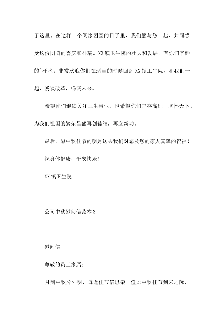 公司中秋慰问信范本5篇_第2页