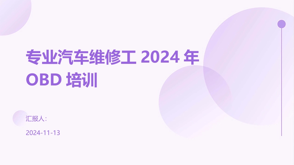 专业汽车维修工2024年OBD培训_第1页
