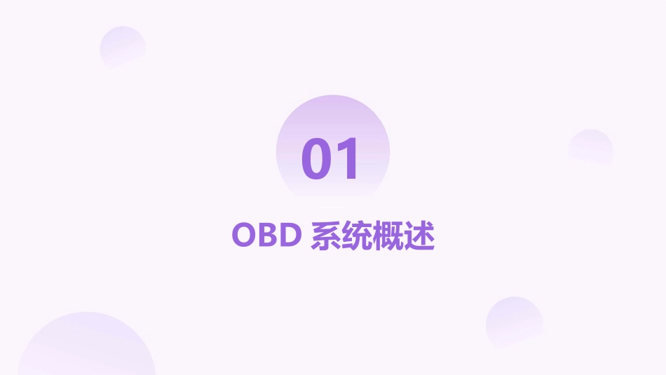 专业汽车维修工2024年OBD培训_第3页