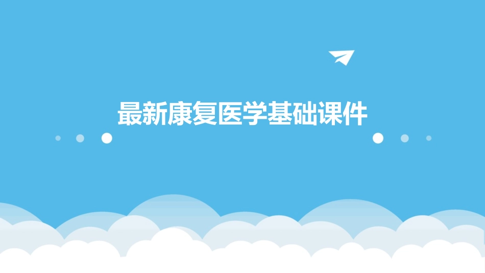 最新康复医学基础课件_第1页