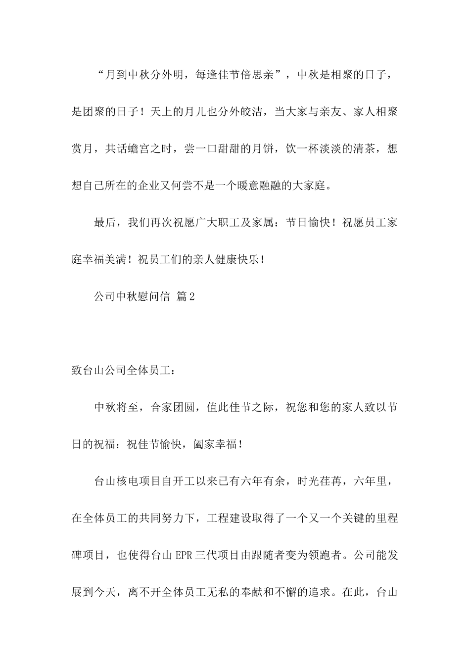 公司中秋慰问信范文集合6篇_第2页