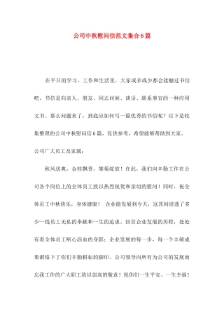 公司中秋慰问信范文集合6篇