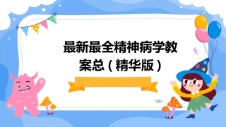 最新最全精神病学教案总(精华版)