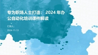 专为职场人士打造：2024年办公自动化培训课件解读