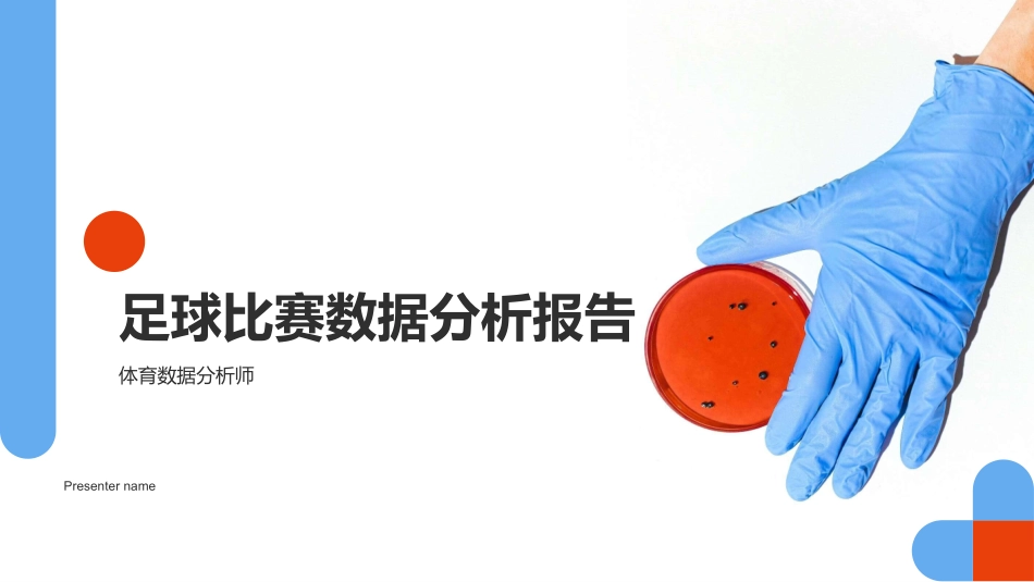 足球比赛数据分析报告-体育数据分析师_第1页