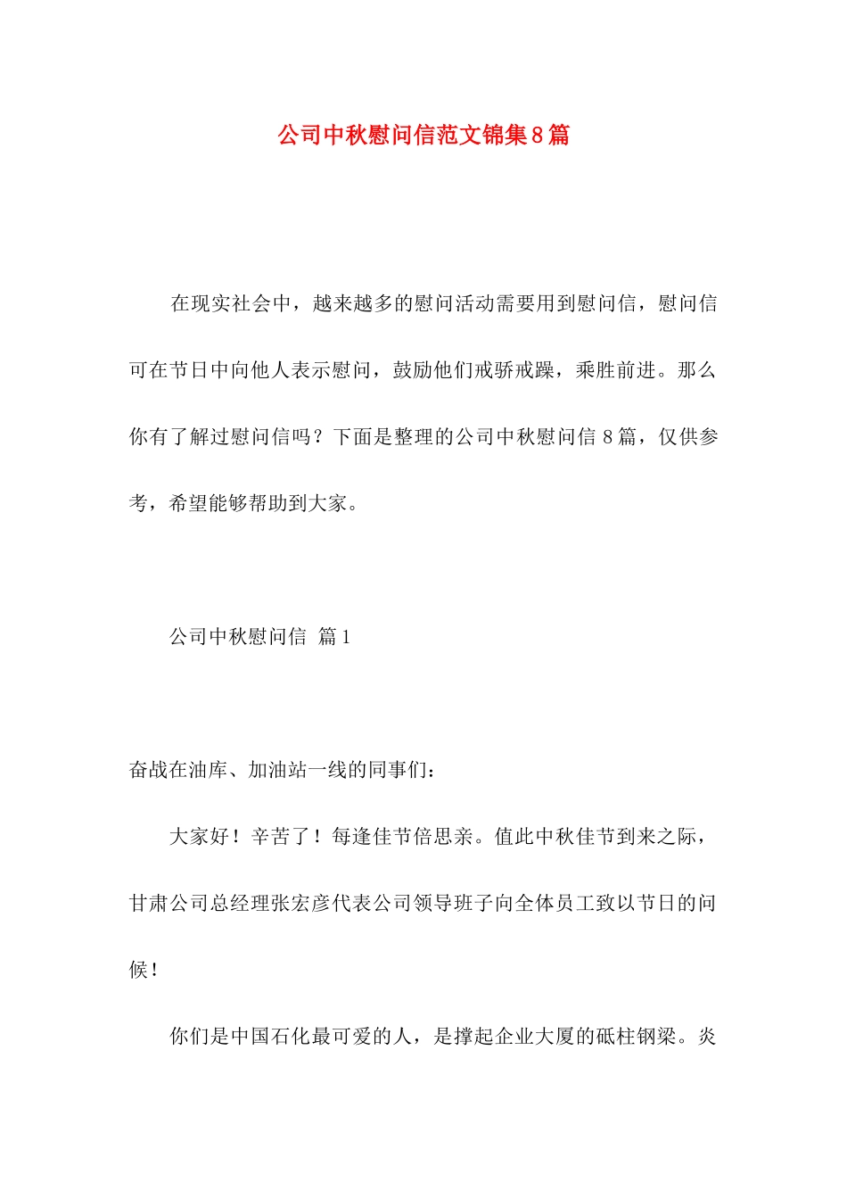 公司中秋慰问信范文锦集8篇_第1页