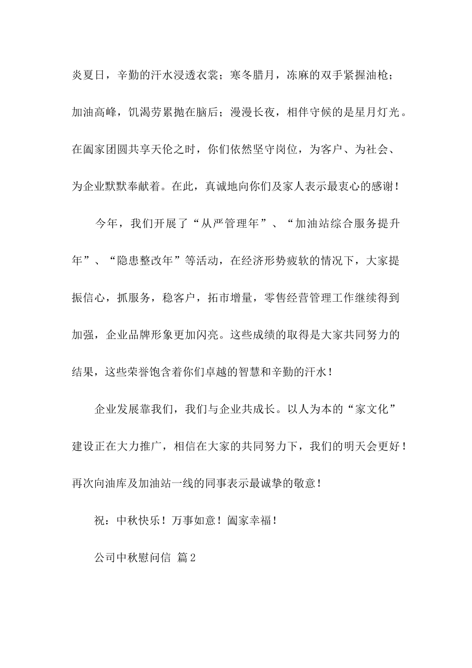 公司中秋慰问信范文锦集8篇_第2页