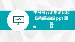 中考形容词副词比较级和最高级ppt课件
