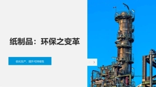 纸制品：环保之变革-优化生产、提升可持续性