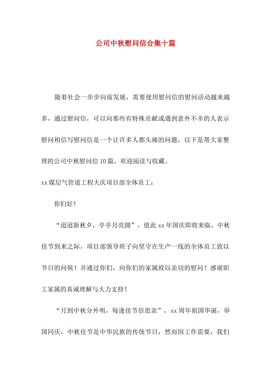 公司中秋慰问信合集十篇_第1页