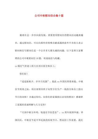 公司中秋慰问信合集十篇
