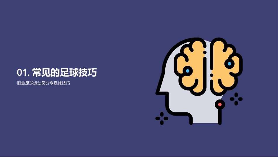 足球技巧分享-职业足球运动员_第3页