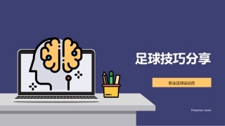 足球技巧分享-职业足球运动员