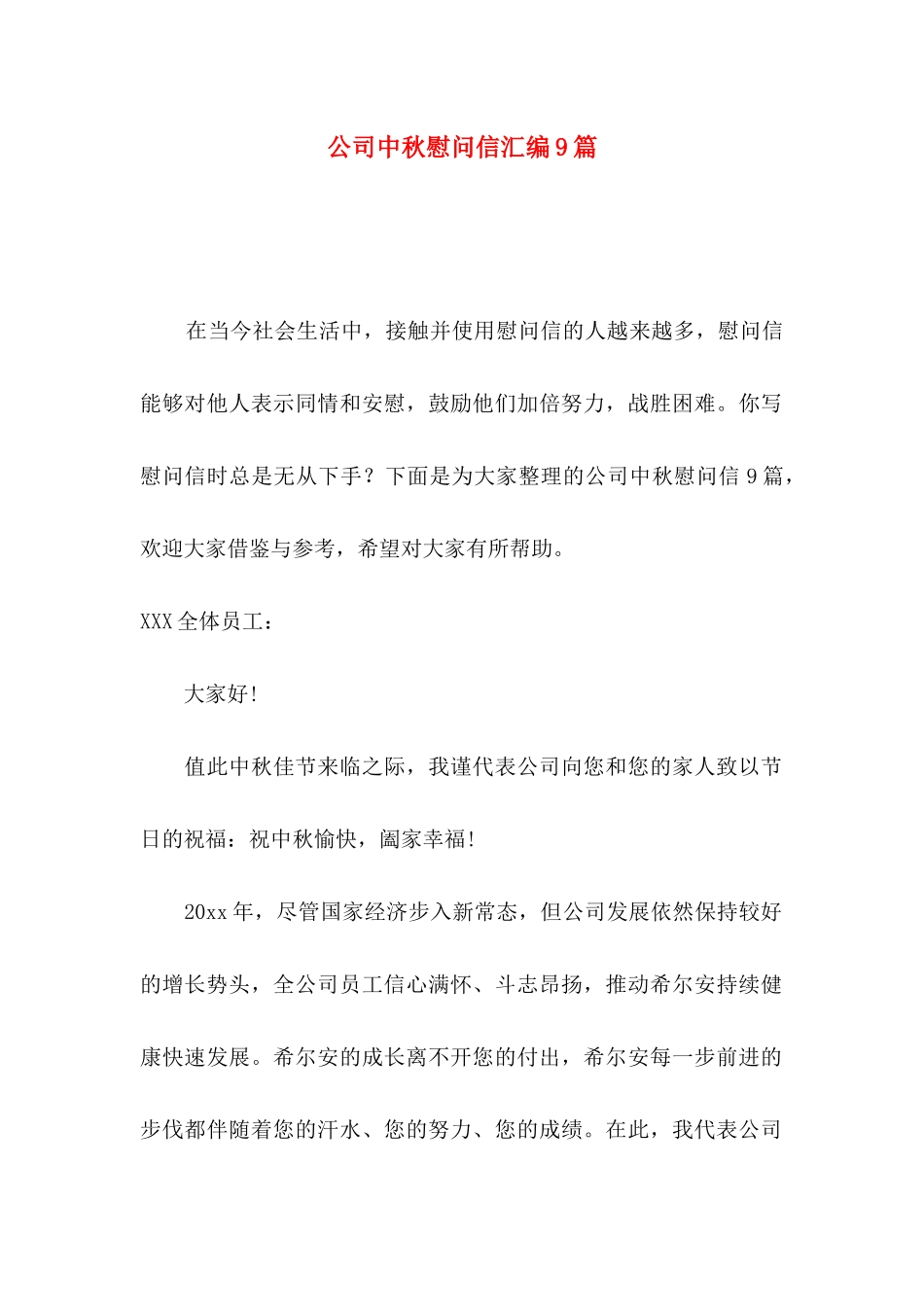 公司中秋慰问信汇编9篇_第1页