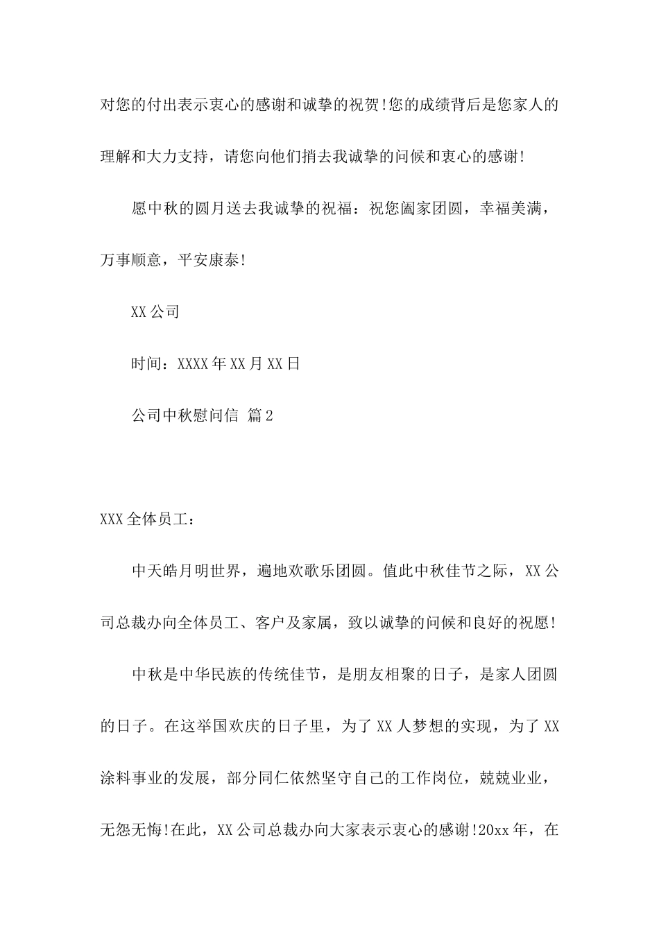 公司中秋慰问信汇编9篇_第2页