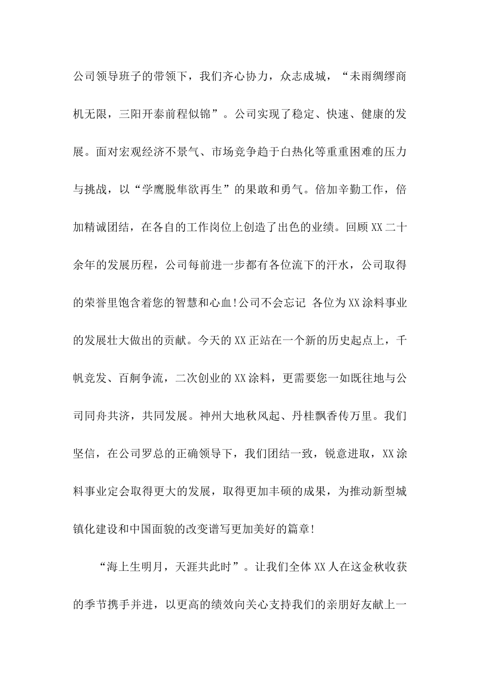 公司中秋慰问信汇编9篇_第3页