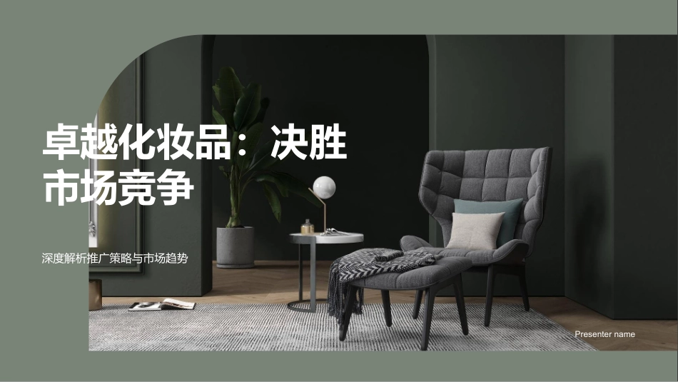 卓越化妆品：决胜市场竞争-深度解析推广策略与市场趋势_第1页