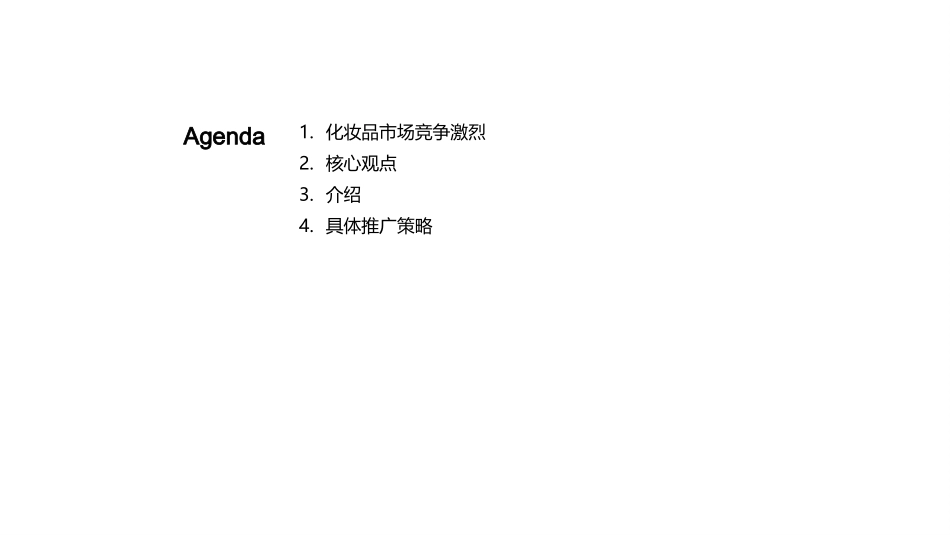 卓越化妆品：决胜市场竞争-深度解析推广策略与市场趋势_第2页