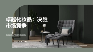 卓越化妆品：决胜市场竞争-深度解析推广策略与市场趋势