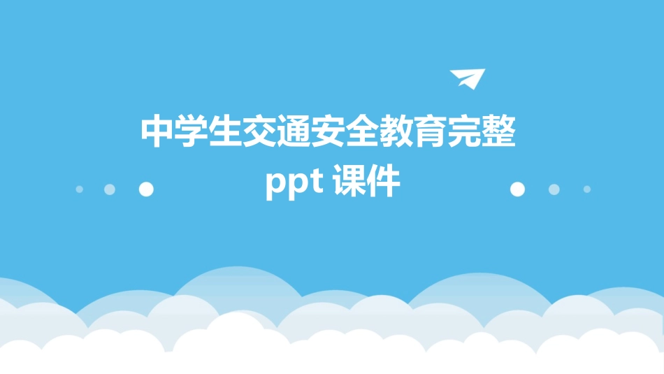 中学生交通安全教育完整ppt课件_第1页