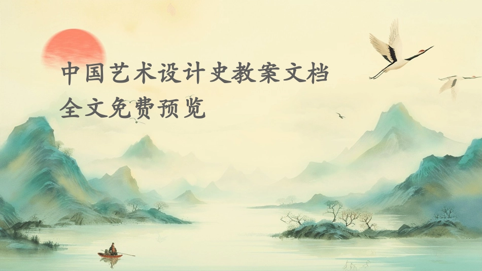 中国艺术设计史教案文档全文免费预览_第1页