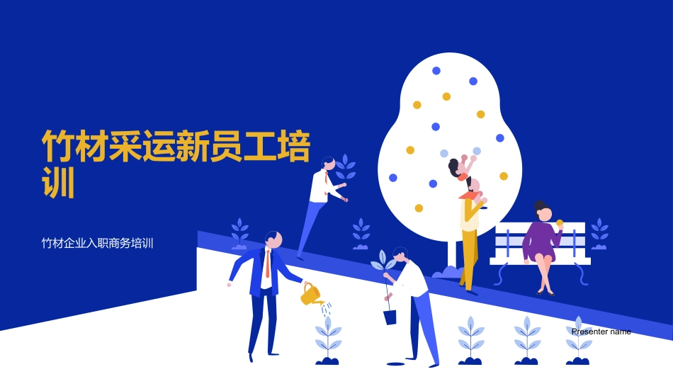 竹材采运新员工培训-竹材企业入职商务培训_第1页