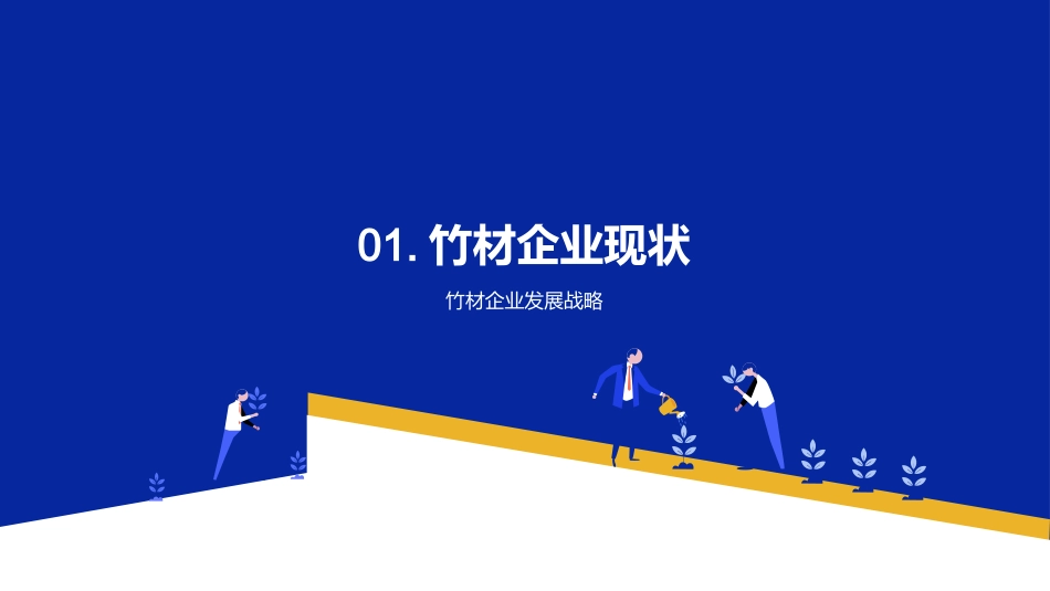 竹材采运新员工培训-竹材企业入职商务培训_第3页