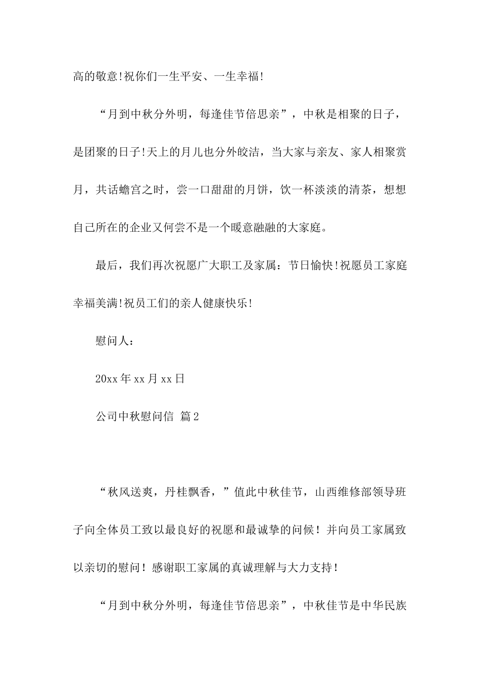 公司中秋慰问信汇编八篇_第2页