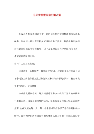 公司中秋慰问信汇编八篇