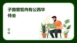 子路曾皙冉有公西华侍坐