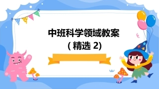 中班科学领域教案(精选2)