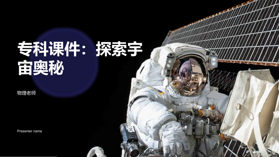 专科课件：探索宇宙奥秘-物理老师_第1页