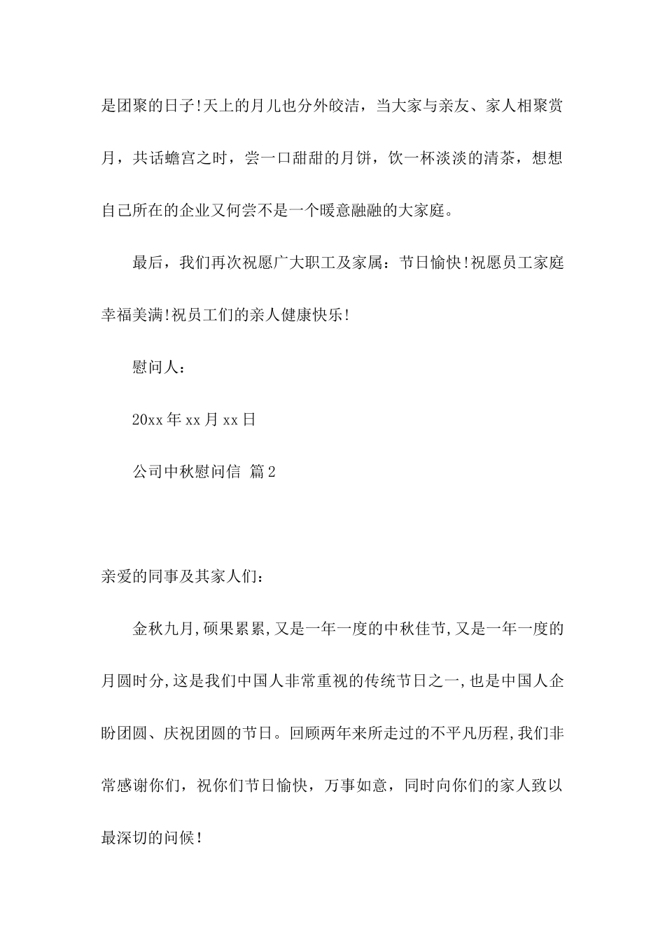 公司中秋慰问信汇编六篇_第2页
