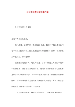 公司中秋慰问信汇编六篇