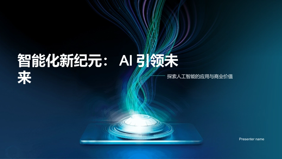 智能化新纪元：AI引领未来-探索人工智能的应用与商业价值_第1页