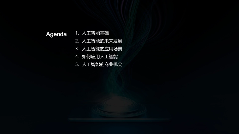 智能化新纪元：AI引领未来-探索人工智能的应用与商业价值_第2页