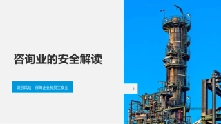 咨询业的安全解读-识别风险，保障企业和员工安全