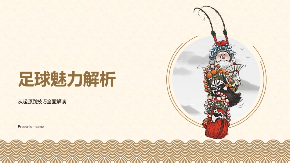 足球魅力解析-从起源到技巧全面解读_第1页