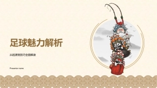 足球魅力解析-从起源到技巧全面解读