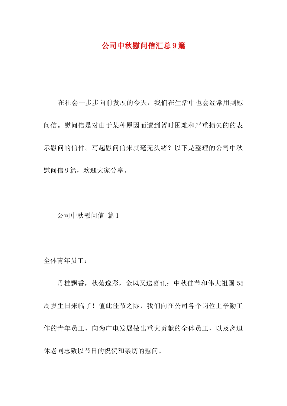 公司中秋慰问信汇总9篇_第1页